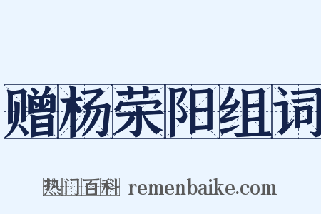 赠杨荣阳组词是什么意思的图片